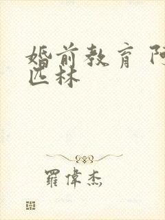 婚前教育 阿司匹林