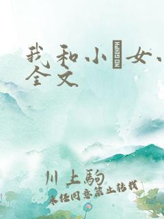 我和小姪女小婷全文