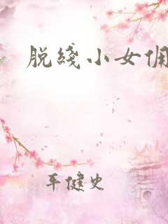 脱线小女佣