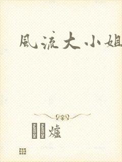 风流大小姐