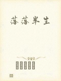 落落半生