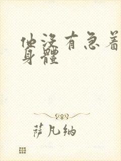 他没有急着退出身体