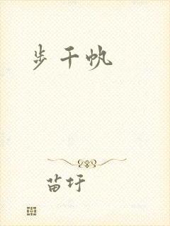 步千帆
