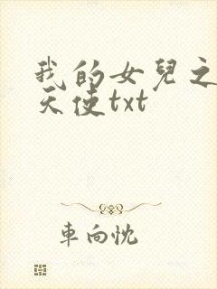 我的女儿之我的天使txt