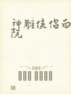 神雕侠侣白鹿书院