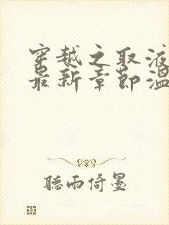 穿越之取液系统最新章节温