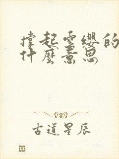 撑起云缨的腿是什么意思