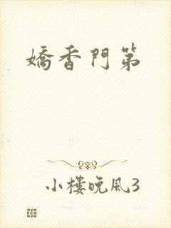 娇香门第