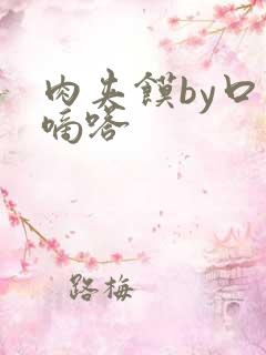 肉夹馍by口水嘀嗒