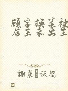 顾客换菜被拒咒店主未出生孩子