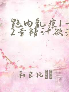 艳肉乱痕1一12章精汁欲液