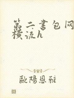 第二书包网蜜汁横流h