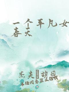 一个平凡女人的春天