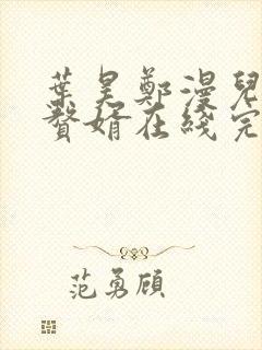 叶昊郑漫儿绝世赘婿在线完整版