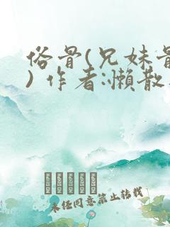 俗骨(兄妹骨科) 作者:懒散蒲公英