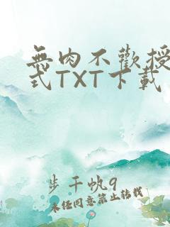 无肉不欢授课方式TXT下载