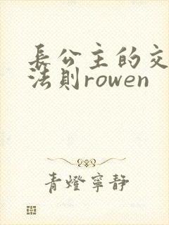 长公主的交际花法则rowen