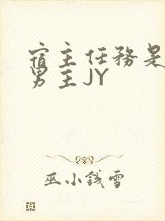 宿主任务是收集男主JY