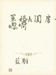 军婚h圆房～h嗯啊