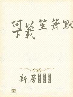 何以笙箫默全文下载