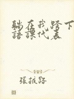 躺在我跨下的英语课代表