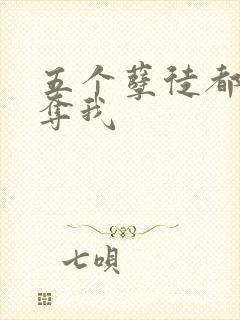 五个孽徒都想争夺我