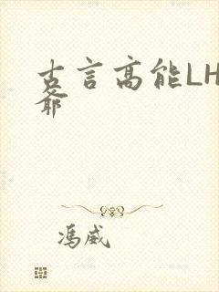 古言高能LH侯爷