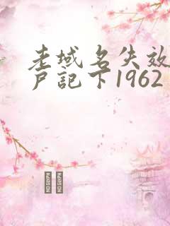 老域名失效请用户记下1962