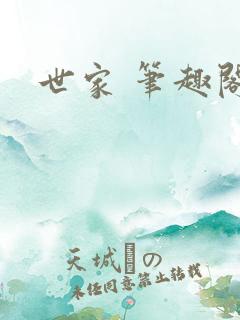 世家 笔趣阁