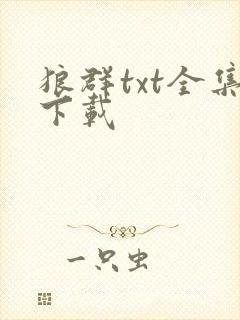 狼群txt全集下载