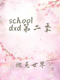 school dxd第二季