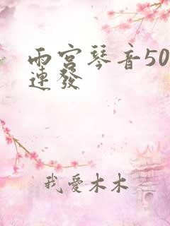 雨宫琴音500连发