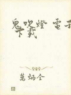 鬼吹灯 电子书 下载