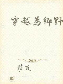 穿越为乡野寡妇