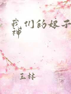 我们的娘子是战神