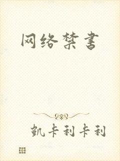 网络禁书