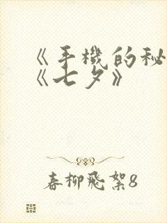 《手机的秘密》《七夕》