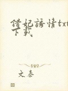 错妃诱情txt下载