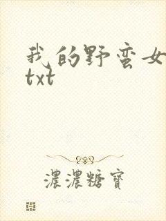 我的野蛮女上司txt