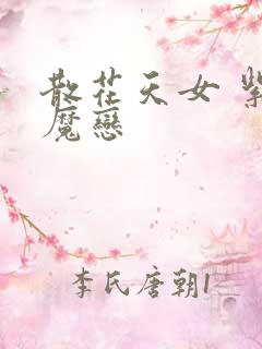 散花天女 紫屋魔恋