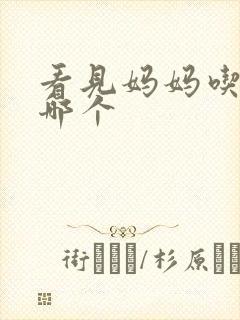 看见妈妈吃爸爸哪个