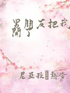 男朋友把我腿打开了