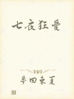 七夜狂爱