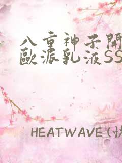 八重神子开襟大欧派乳液SS