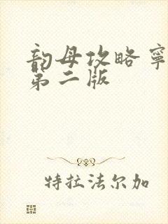 韵母攻略宁秋婉第二版