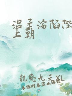 温柔沦陷陛下不上朝