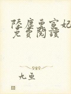 陆尘曹宣妃全文免费阅读