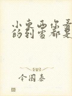 小东西你看你喷的到处都是健身房