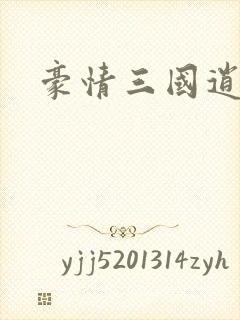 豪情三国逍遥传