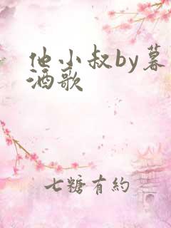 他小叔by暮色酒歌
